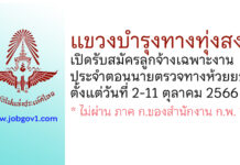 แขวงบำรุงทางทุ่งสง รับสมัครลูกจ้างเฉพาะงาน ประจำตอนนายตรวจทางห้วยยอด