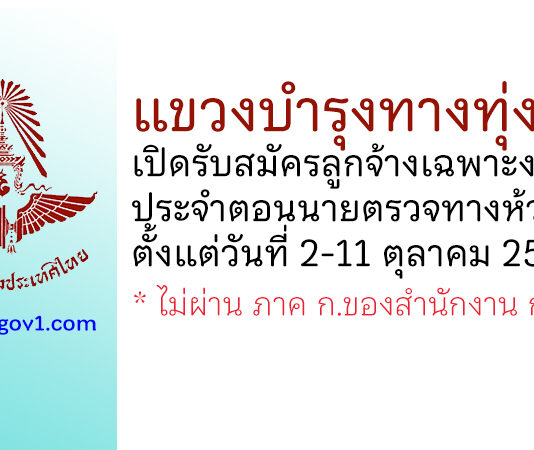 แขวงบำรุงทางทุ่งสง รับสมัครลูกจ้างเฉพาะงาน ประจำตอนนายตรวจทางห้วยยอด