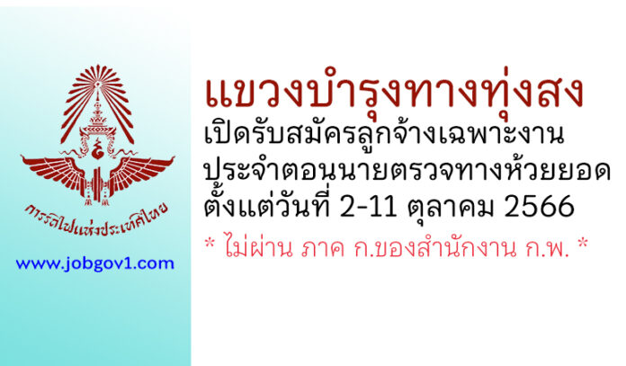 แขวงบำรุงทางทุ่งสง รับสมัครลูกจ้างเฉพาะงาน ประจำตอนนายตรวจทางห้วยยอด