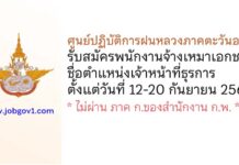 ศูนย์ปฏิบัติการฝนหลวงภาคตะวันออก รับสมัครพนักงานจ้างเหมาเอกชน ตำแหน่งเจ้าหน้าที่ธุรการ