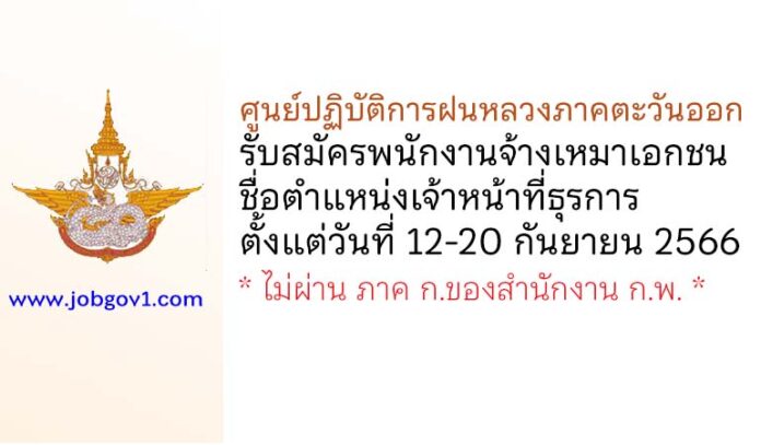 ศูนย์ปฏิบัติการฝนหลวงภาคตะวันออก รับสมัครพนักงานจ้างเหมาเอกชน ตำแหน่งเจ้าหน้าที่ธุรการ