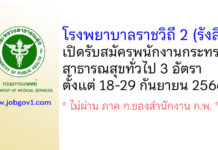 โรงพยาบาลราชวิถี 2 (รังสิต) รับสมัครพนักงานกระทรวงสาธารณสุขทั่วไป 3 อัตรา
