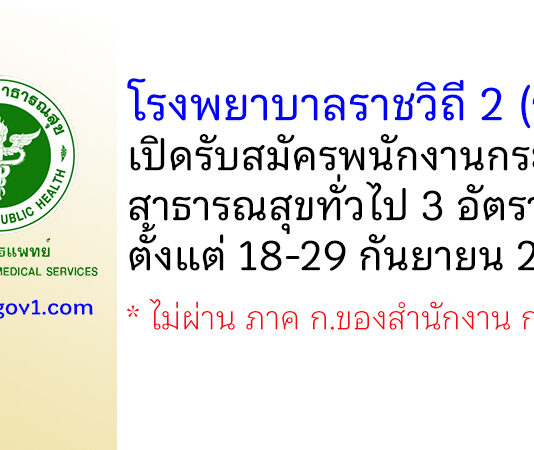 โรงพยาบาลราชวิถี 2 (รังสิต) รับสมัครพนักงานกระทรวงสาธารณสุขทั่วไป 3 อัตรา