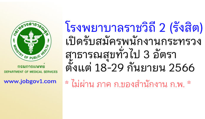 โรงพยาบาลราชวิถี 2 (รังสิต) รับสมัครพนักงานกระทรวงสาธารณสุขทั่วไป 3 อัตรา