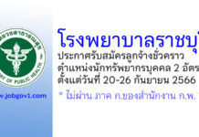 โรงพยาบาลราชบุรี รับสมัครลูกจ้างชั่วคราว ตำแหน่งนักทรัพยากรบุคคล 2 อัตรา