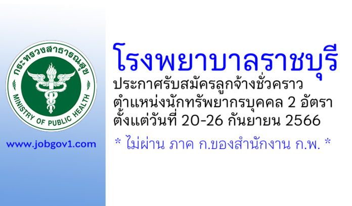 โรงพยาบาลราชบุรี รับสมัครลูกจ้างชั่วคราว ตำแหน่งนักทรัพยากรบุคคล 2 อัตรา