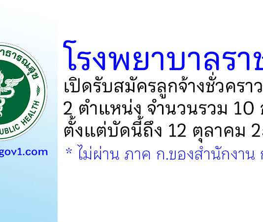 โรงพยาบาลราชบุรี รับสมัครลูกจ้างชั่วคราว 2 ตำแหน่ง 10 อัตรา