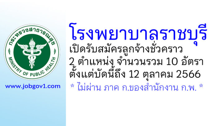 โรงพยาบาลราชบุรี รับสมัครลูกจ้างชั่วคราว 2 ตำแหน่ง 10 อัตรา