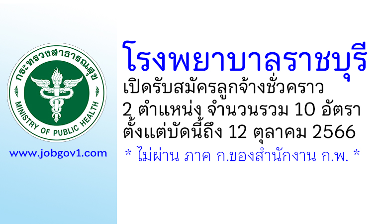 โรงพยาบาลราชบุรี รับสมัครลูกจ้างชั่วคราว 2 ตำแหน่ง 10 อัตรา