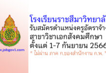 โรงเรียนราชสีมาวิทยาลัย รับสมัครครูอัตราจ้าง สาขาวิชาเอกสังคมศึกษา