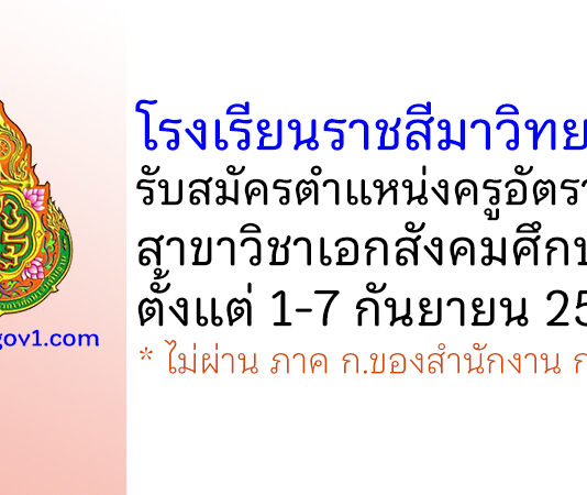 โรงเรียนราชสีมาวิทยาลัย รับสมัครครูอัตราจ้าง สาขาวิชาเอกสังคมศึกษา