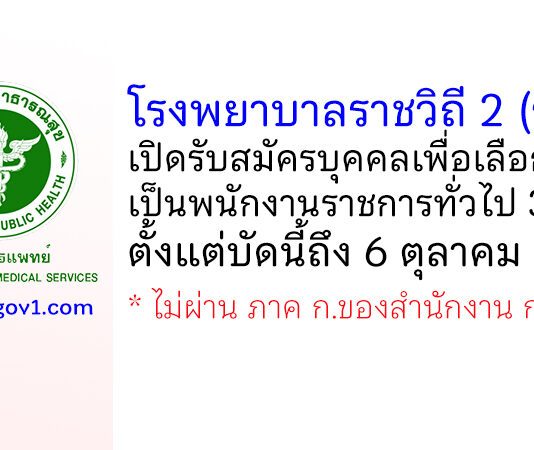 โรงพยาบาลราชวิถี 2 (รังสิต) รับสมัครบุคคลเพื่อเลือกสรรเป็นพนักงานราชการทั่วไป 3 อัตรา