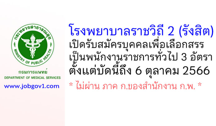 โรงพยาบาลราชวิถี 2 (รังสิต) รับสมัครบุคคลเพื่อเลือกสรรเป็นพนักงานราชการทั่วไป 3 อัตรา