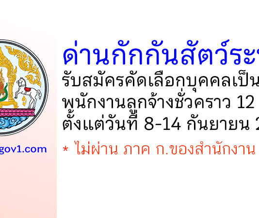 ด่านกักกันสัตว์ระนอง รับสมัครคัดเลือกเป็นพนักงานลูกจ้างชั่วคราว 12 อัตรา