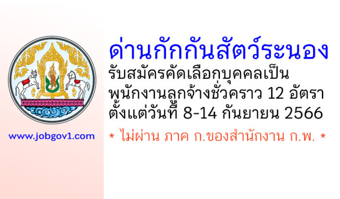 ด่านกักกันสัตว์ระนอง รับสมัครคัดเลือกเป็นพนักงานลูกจ้างชั่วคราว 12 อัตรา