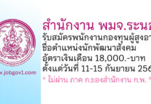 สำนักงาน พมจ.ระนอง รับสมัครพนักงานกองทุนผู้สูงอายุ ตำแหน่งนักพัฒนาสังคม