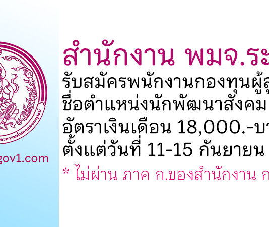 สำนักงาน พมจ.ระนอง รับสมัครพนักงานกองทุนผู้สูงอายุ ตำแหน่งนักพัฒนาสังคม