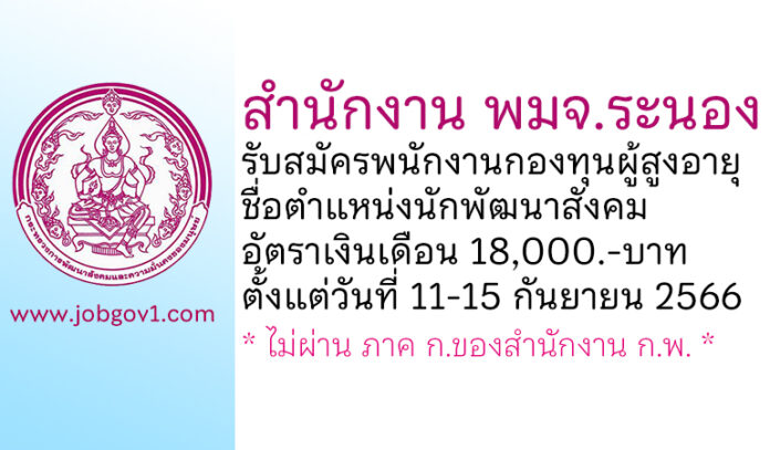 สำนักงาน พมจ.ระนอง รับสมัครพนักงานกองทุนผู้สูงอายุ ตำแหน่งนักพัฒนาสังคม