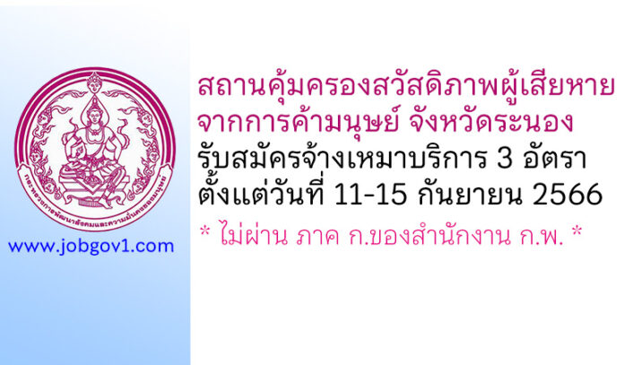 สถานคุ้มครองสวัสดิภาพผู้เสียหายจากการค้ามนุษย์ จังหวัดระนอง รับสมัครพนักงานจ้างเหมาบริการ 3 อัตรา