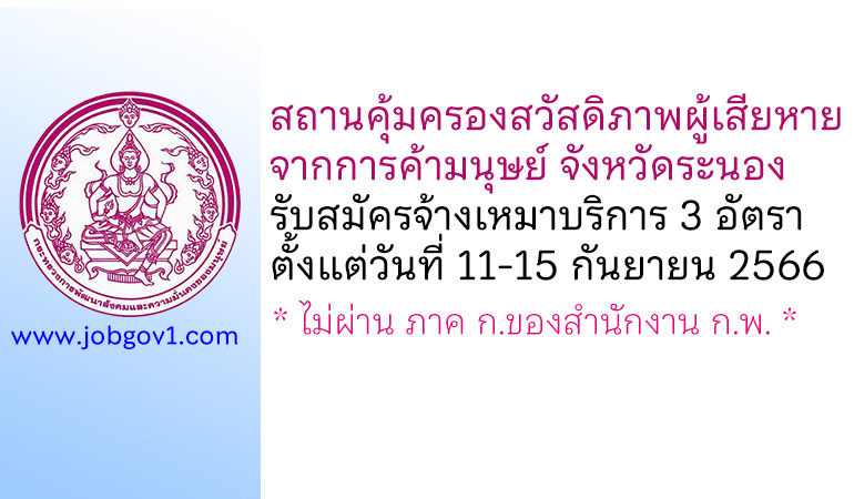 สถานคุ้มครองสวัสดิภาพผู้เสียหายจากการค้ามนุษย์ จังหวัดระนอง รับสมัครพนักงานจ้างเหมาบริการ 3 อัตรา