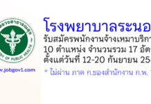 โรงพยาบาลระนอง รับสมัครพนักงานจ้างเหมาบริการ 10 ตำแหน่ง 17 อัตรา