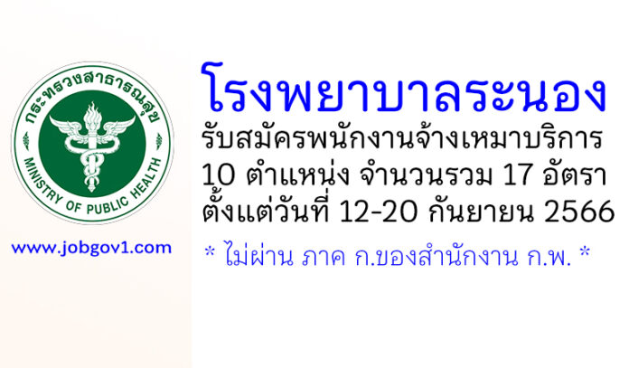 โรงพยาบาลระนอง รับสมัครพนักงานจ้างเหมาบริการ 10 ตำแหน่ง 17 อัตรา