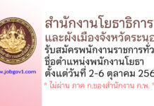 สำนักงานโยธาธิการและผังเมืองจังหวัดระนอง รับสมัครพนักงานราชการทั่วไป ตำแหน่งพนักงานโยธา