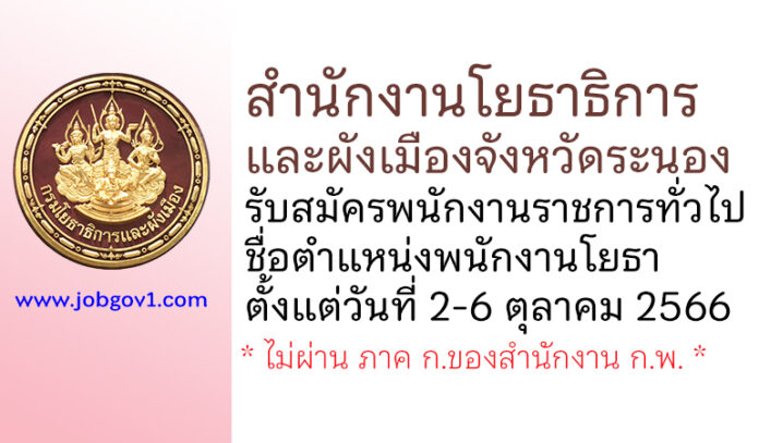 สำนักงานโยธาธิการและผังเมืองจังหวัดระนอง รับสมัครพนักงานราชการทั่วไป ตำแหน่งพนักงานโยธา
