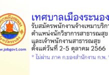 เทศบาลเมืองระนอง รับสมัครพนักงานจ้างเหมาบริการ 2 อัตรา