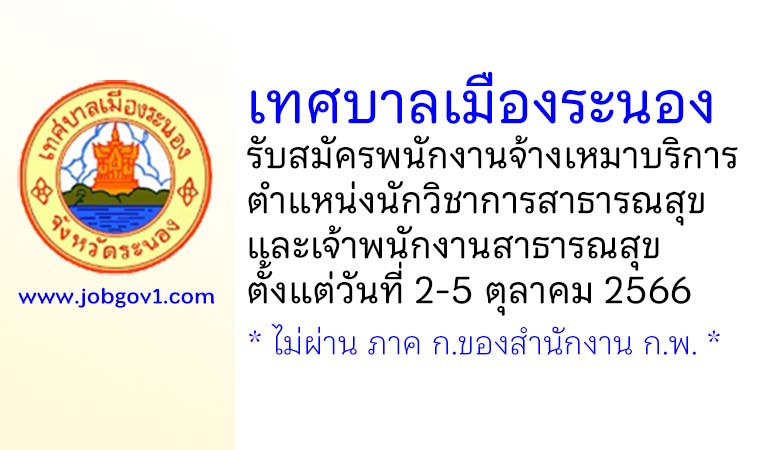 เทศบาลเมืองระนอง รับสมัครพนักงานจ้างเหมาบริการ 2 อัตรา