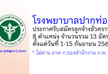 โรงพยาบาลปากท่อ รับสมัครลูกจ้างชั่วคราว 8 ตำแหน่ง 13 อัตรา