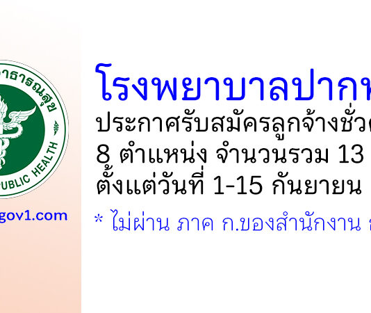 โรงพยาบาลปากท่อ รับสมัครลูกจ้างชั่วคราว 8 ตำแหน่ง 13 อัตรา