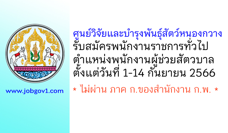 ศูนย์วิจัยและบำรุงพันธุ์สัตว์หนองกวาง รับสมัครพนักงานราชการทั่วไป ตำแหน่งพนักงานผู้ช่วยสัตวบาล
