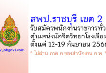 สพป.ราชบุรี เขต 2 รับสมัครพนักงานราชการทั่วไป ตำแหน่งนักจิตวิทยาโรงเรียนฯ