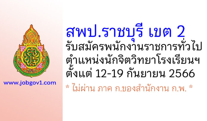 สพป.ราชบุรี เขต 2 รับสมัครพนักงานราชการทั่วไป ตำแหน่งนักจิตวิทยาโรงเรียนฯ