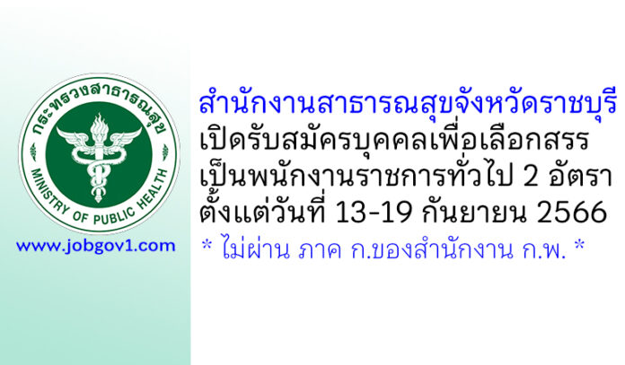 สำนักงานสาธารณสุขจังหวัดราชบุรี รับสมัครบุคคลเพื่อเลือกสรรเป็นพนักงานราชการทั่วไป 2 อัตรา