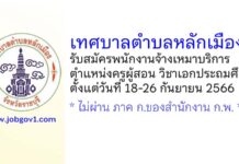 เทศบาลตำบลหลักเมือง รับสมัครพนักงานจ้างเหมาบริการ ตำแหน่งครูผู้สอน วิชาเอกประถมศึกษา