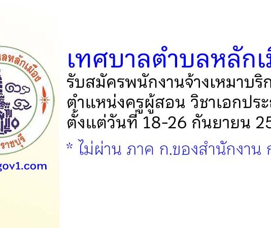 เทศบาลตำบลหลักเมือง รับสมัครพนักงานจ้างเหมาบริการ ตำแหน่งครูผู้สอน วิชาเอกประถมศึกษา