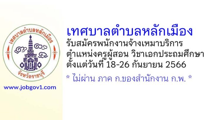 เทศบาลตำบลหลักเมือง รับสมัครพนักงานจ้างเหมาบริการ ตำแหน่งครูผู้สอน วิชาเอกประถมศึกษา