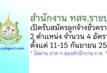 สำนักงาน ทสจ.ราชบุรี รับสมัครลูกจ้างชั่วคราว2 ตำแหน่ง จำนวน 4 อัตรา