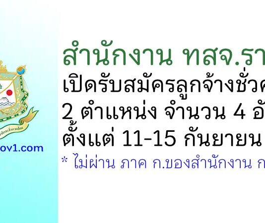 สำนักงาน ทสจ.ราชบุรี รับสมัครลูกจ้างชั่วคราว2 ตำแหน่ง จำนวน 4 อัตรา