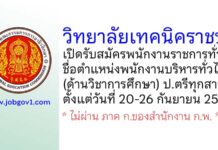 วิทยาลัยเทคนิคราชบุรี รับสมัครพนักงานราชการทั่วไป ตำแหน่งพนักงานบริหารทั่วไป (ด้านวิชาการศึกษา)