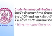 บ้านพักเด็กและครอบครัวจังหวัดราชบุรี รับสมัครจ้างเหมาบริการ ตำแหน่งช่วยปฏิบัติงานด้านการพัฒนาสังคม