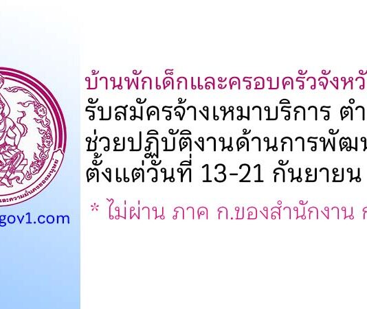 บ้านพักเด็กและครอบครัวจังหวัดราชบุรี รับสมัครจ้างเหมาบริการ ตำแหน่งช่วยปฏิบัติงานด้านการพัฒนาสังคม