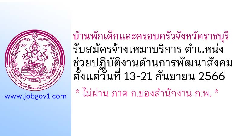 บ้านพักเด็กและครอบครัวจังหวัดราชบุรี รับสมัครจ้างเหมาบริการ ตำแหน่งช่วยปฏิบัติงานด้านการพัฒนาสังคม