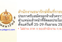 สำนักงานธนารักษ์พื้นที่ราชบุรี รับสมัครลูกจ้างชั่วคราว ตำแหน่งเจ้าหน้าที่จัดผลประโยชน์