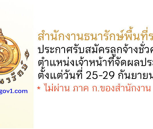 สำนักงานธนารักษ์พื้นที่ราชบุรี รับสมัครลูกจ้างชั่วคราว ตำแหน่งเจ้าหน้าที่จัดผลประโยชน์