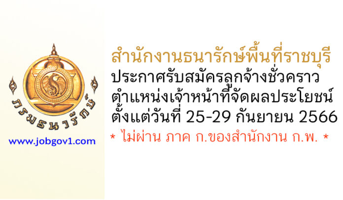 สำนักงานธนารักษ์พื้นที่ราชบุรี รับสมัครลูกจ้างชั่วคราว ตำแหน่งเจ้าหน้าที่จัดผลประโยชน์