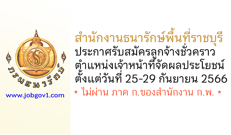 สำนักงานธนารักษ์พื้นที่ราชบุรี รับสมัครลูกจ้างชั่วคราว ตำแหน่งเจ้าหน้าที่จัดผลประโยชน์
