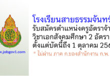 โรงเรียนสายธรรมจันทร์ รับสมัครครูอัตราจ้าง วิชาเอกสังคมศึกษา 2 อัตรา